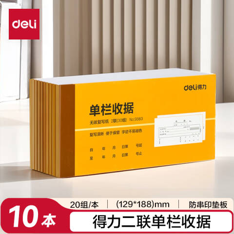 Deli/得力 9383二联单栏收据54k-175x85mm-30份(混)(本)