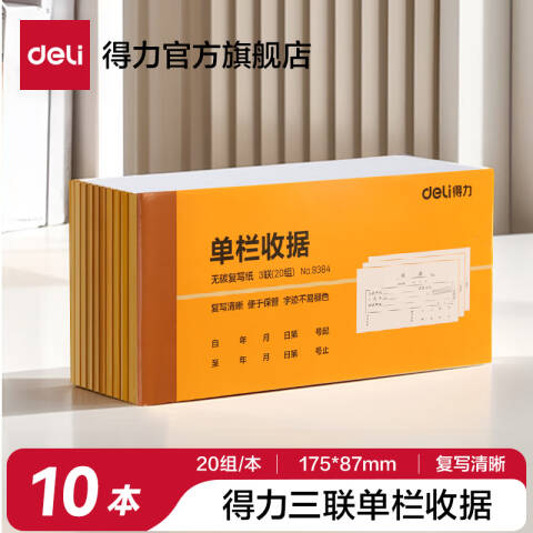 Deli/得力 9384三联单栏收据54k-175x85mm-20份(混)(本)