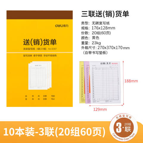 Deli/得力 9387三联送(销)货单32k-188x129mm-20份(混)(本)