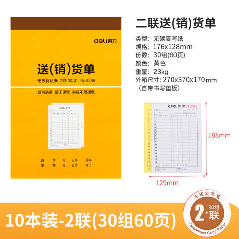 Deli/得力 9388二联送(销)货单32k-188x129mm-30份(混)(本)