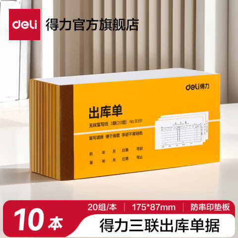 Deli/得力 9391三联出库单据54k-175x85mm-20份(混)(本)