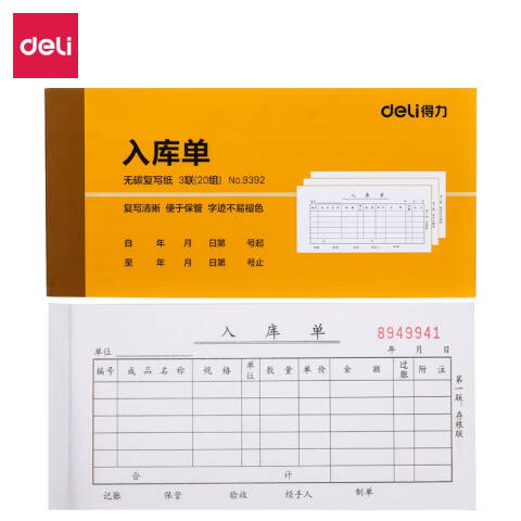 Deli/得力 9392三联入库单据54k-175x85mm-20份(混)(本)