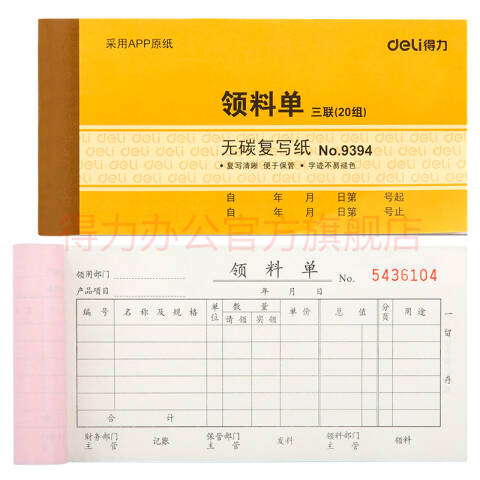 Deli/得力 9394三联领料单据54k-175x85mm-20份(混)(本)