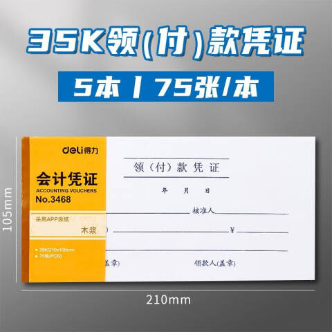 Deli/得力 3468领(付)款凭证(白色)(本)
