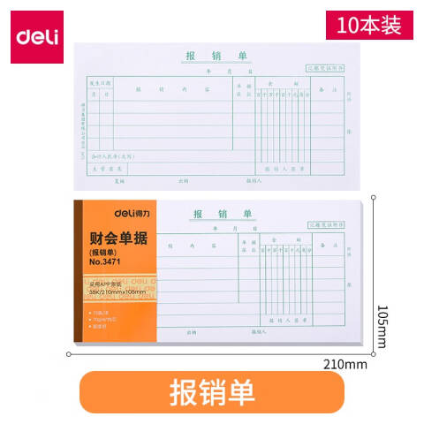 Deli/得力 3471报销单(白色)(本)
