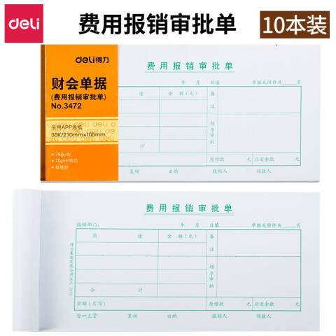 Deli/得力 3472费用报销审批单(白色)(本)