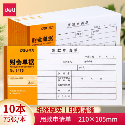 Deli/得力 3475用款申请单(白色)(本)