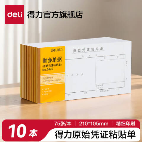 Deli/得力 3476原始凭证粘贴单(白色)(本)