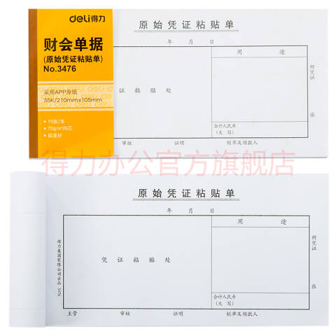 Deli/得力 3476原始凭证粘贴单(白色)(本)