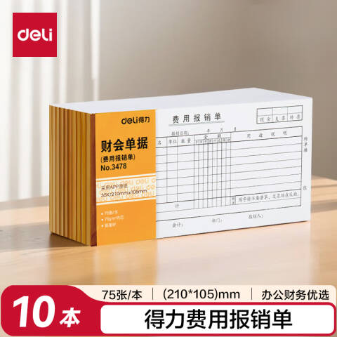 Deli/得力 3478费用报销单(白色)(本)