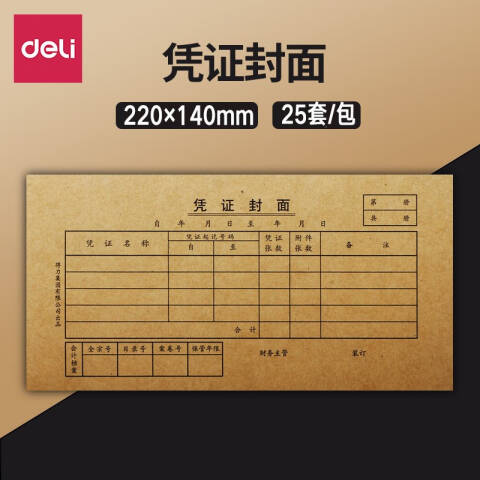 Deli/得力 3479凭证封面(大)(棕黄)(25份/包)