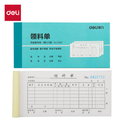 Deli/得力 3488三联领料单54k-176x83mm-20份(混)(本)