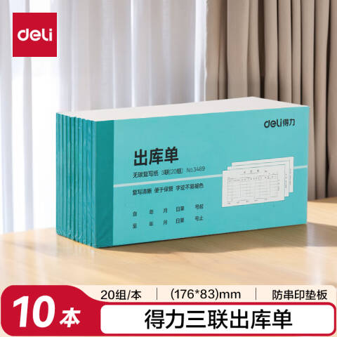 Deli/得力 3489三联出库单54k-176x83mm-20份(混)(本)