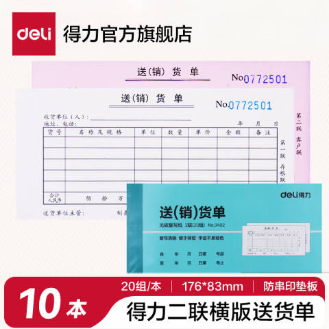 Deli/得力 3492二联送货单54k-176x83mm-20份(混)(本)