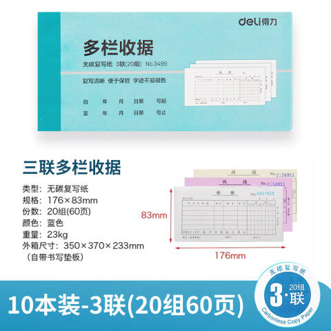 Deli/得力 3499三联多栏收据54k-176x83mm-20份(混)(本)