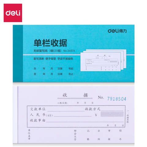 Deli/得力 3497A三联单栏收据54k-176x83mm-20份(混)(本)