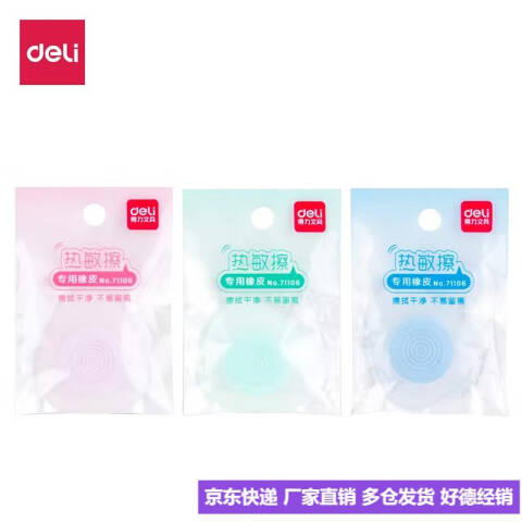 Deli/得力 71106_热敏擦橡皮(混)