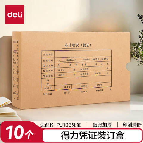 Deli/得力 22013KPJ103凭证装订盒(混)(10个/袋)