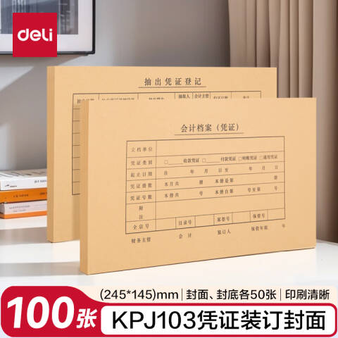 Deli/得力 22014KPJ103凭证装订封面(混)(50套/袋)