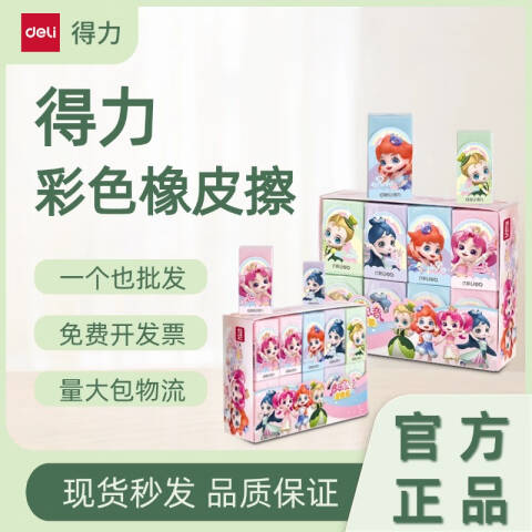 Deli/得力 72252_音乐公主彩色橡皮擦(小)(混)(块)