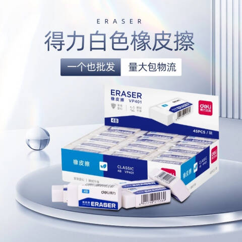 Deli/得力 VP401_4B经典白橡皮擦（小）(白)(块)
