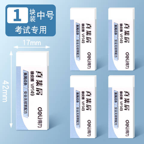 Deli/得力 VP149无邻苯小号橡皮擦(6个/OPP袋)(混)(块)