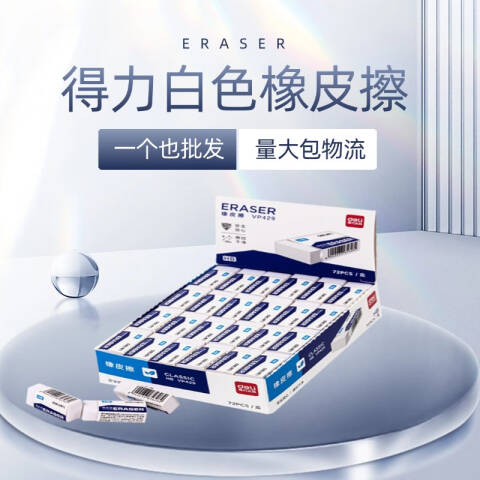 Deli/得力 VP429小号HB白橡皮擦(混)(块)