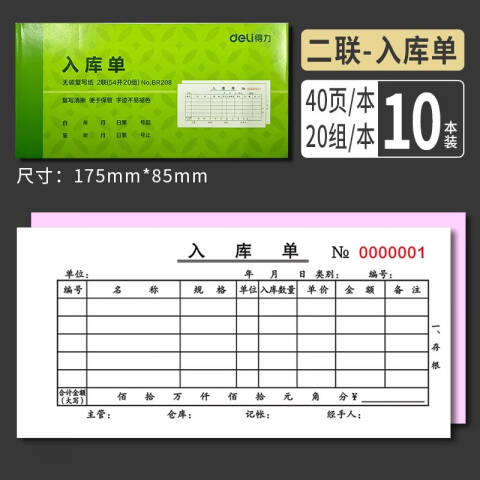 Deli/得力 BR208二联入库单据54k-175x85mm-20份(混)(本)