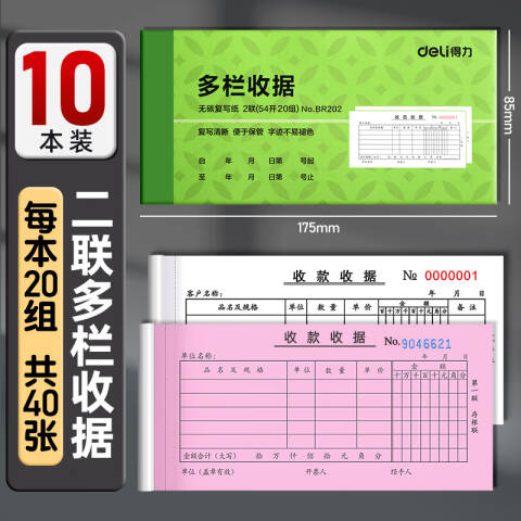 Deli/得力 BR202二联多栏收据54k-175x85mm-20份(混)(本)
