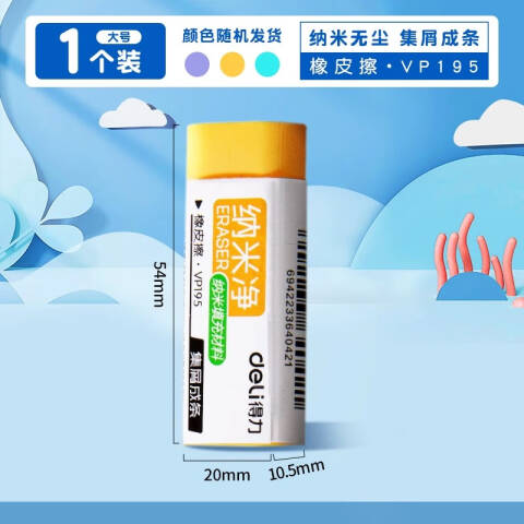 Deli/得力 VP195纳米净大号橡皮擦(混)(块)