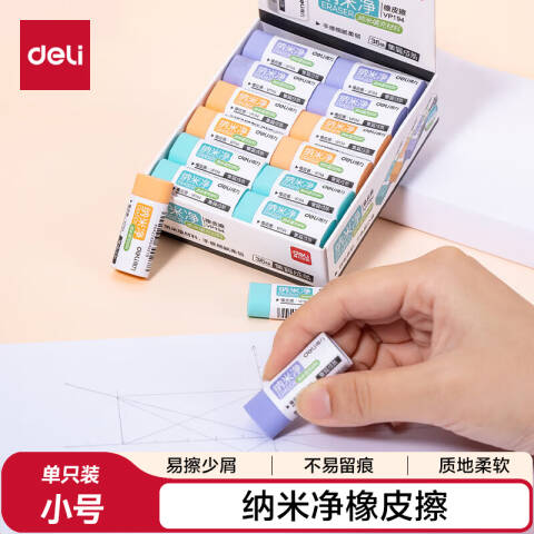 Deli/得力 VP194纳米净小号橡皮擦(混)(块)
