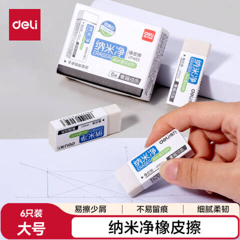 Deli/得力 VP453电商款纳米净大号橡皮擦(混)(块)