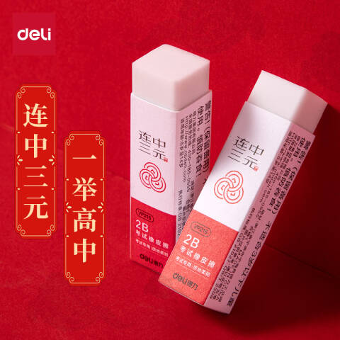 Deli/得力 VP215连中三元考试橡皮擦大号(混)(块)