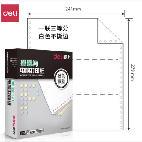 Deli/得力 莱茵河L241-2电脑打印纸(1/3白色不撕边)(1000页/盒)