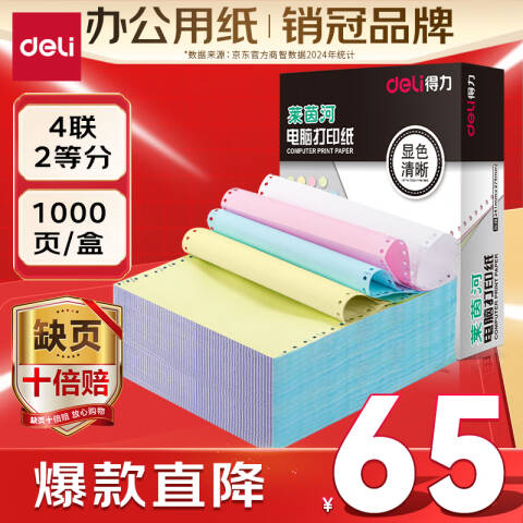 Deli/得力 莱茵河L241-4电脑打印纸(1/2C彩色不撕边)(1000页/盒)