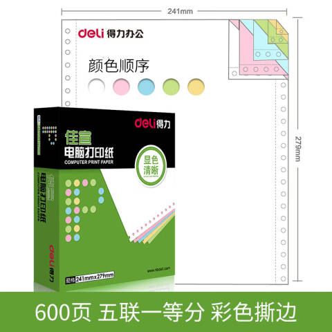 Deli/得力 佳宣J241-5电脑打印纸(CS彩色撕边)(600页/盒)