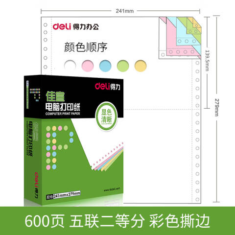 Deli/得力 佳宣J241-5电脑打印纸(1/2CS彩色撕边)(600页/盒)