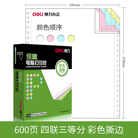 Deli/得力 佳宣J241-4电脑打印纸(1/3CS彩色撕边)(600页/盒)