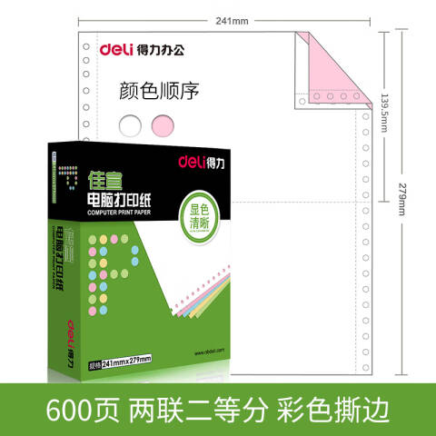 Deli/得力 佳宣J241-2电脑打印纸(1/2CS彩色撕边)(600页/盒)