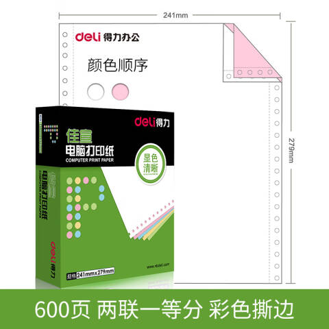 Deli/得力 佳宣J241-2电脑打印纸(CS彩色撕边)(600页/盒)