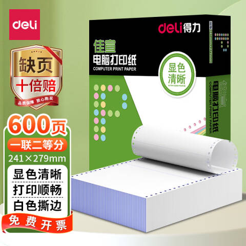 Deli/得力 佳宣J241-1电脑打印纸(1/2S白色撕边)(600页/盒)