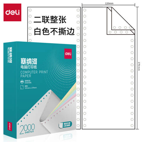 Deli/得力 塞纳河N120-2电脑打印纸(白色不撕边)(2000页/盒)