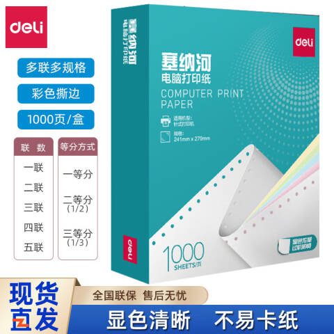 Deli/得力 塞纳河N120-2电脑打印纸(1/2白色不撕边)(2000页/盒)