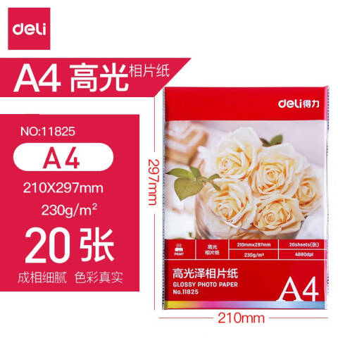 Deli/得力 11825高光相片纸A4-230g/㎡(白)(20张/包)