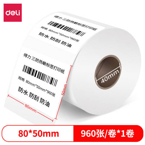 Deli/得力 12007珊瑚海三防热敏标签纸80*50mm-960枚(白)(1卷/筒)