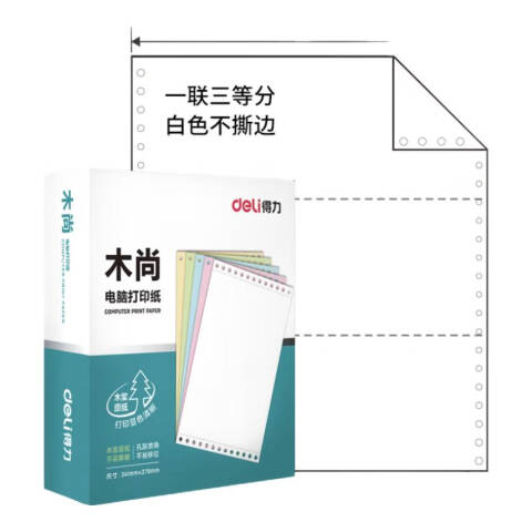 Deli/得力 木尚M241-1电脑打印纸(1/3S白色撕边)(800页/盒)