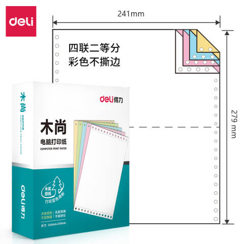 Deli/得力 木尚M241-4电脑打印纸(1/2C彩色不撕边)(800页/盒)