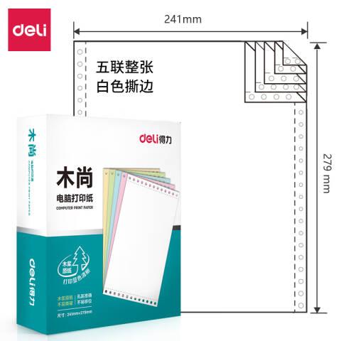 Deli/得力 木尚M241-5电脑打印纸(S白色撕边)(800页/盒)