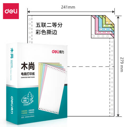 Deli/得力 木尚M241-5电脑打印纸(1/2CS彩色撕边)(800页/盒)