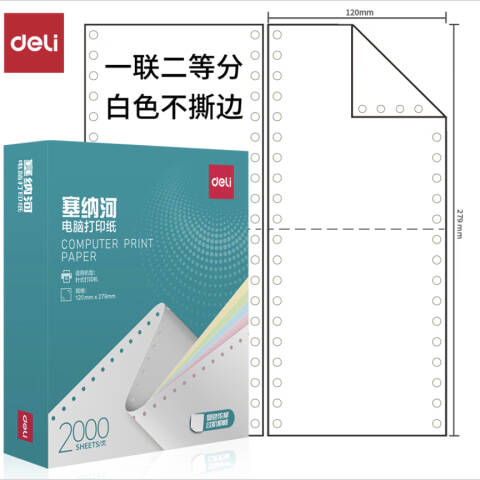 Deli/得力 塞纳河N120-1电脑打印纸(1/2白色不撕边)(2000页/盒)